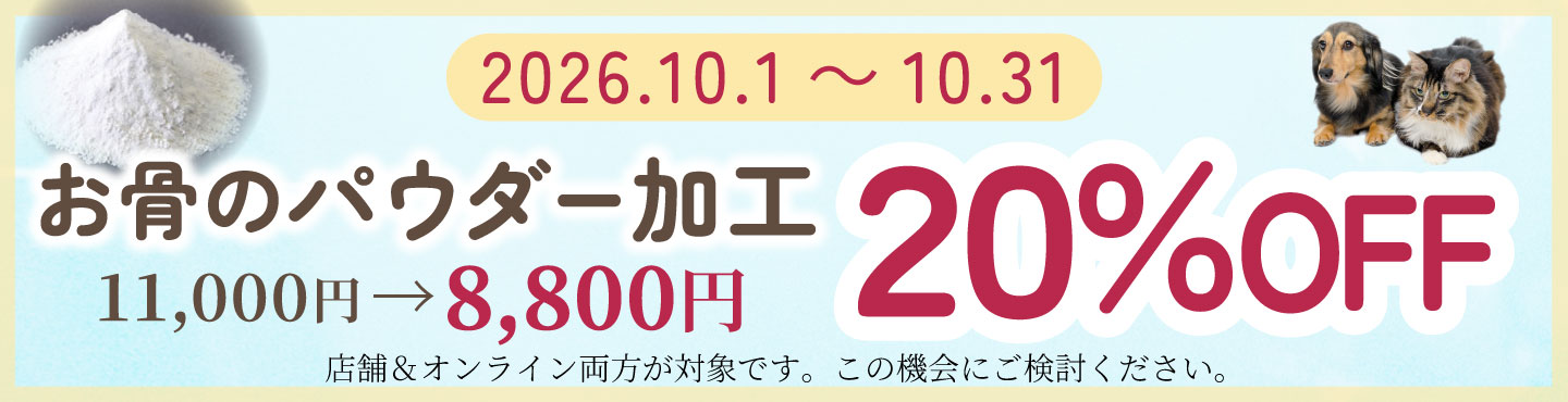 2026年10月1日から31日まで、お骨のパウダー加工が20％OFF。11,000円から8,800円に。店舗・オンライン対象